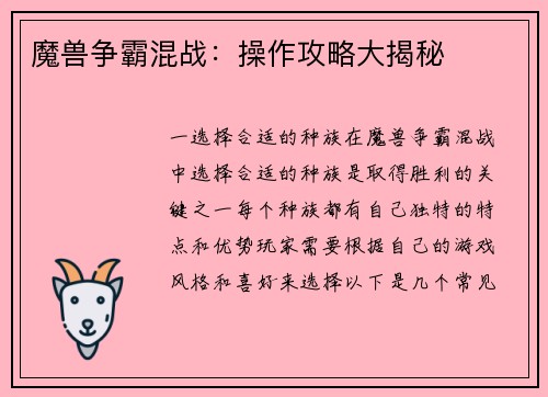 魔兽争霸混战：操作攻略大揭秘