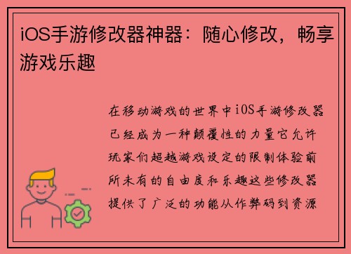iOS手游修改器神器：随心修改，畅享游戏乐趣