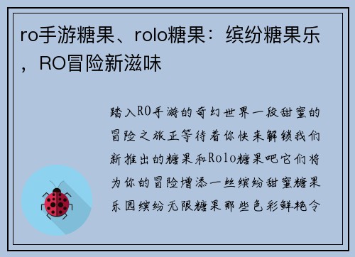 ro手游糖果、rolo糖果：缤纷糖果乐，RO冒险新滋味