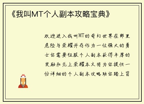 《我叫MT个人副本攻略宝典》