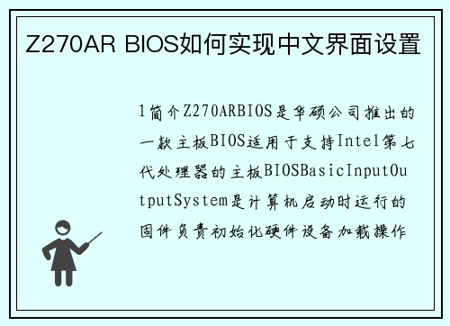 Z270AR BIOS如何实现中文界面设置