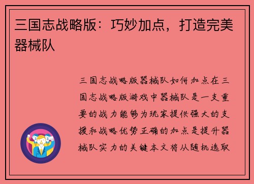 三国志战略版：巧妙加点，打造完美器械队