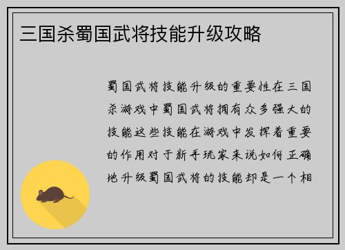 三国杀蜀国武将技能升级攻略