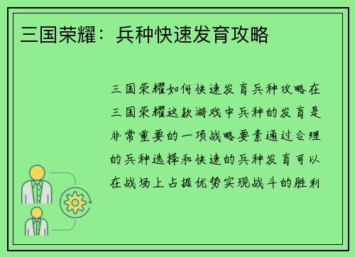 三国荣耀：兵种快速发育攻略