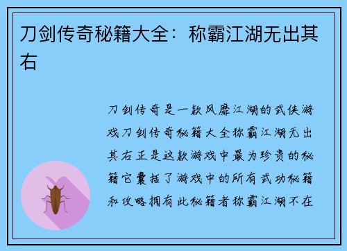 刀剑传奇秘籍大全：称霸江湖无出其右