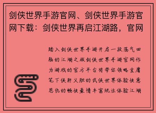 剑侠世界手游官网、剑侠世界手游官网下载：剑侠世界再启江湖路，官网为你畅游武侠梦