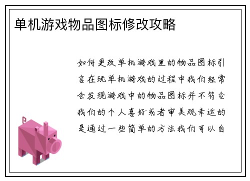 单机游戏物品图标修改攻略