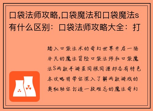 口袋法师攻略,口袋魔法和口袋魔法s有什么区别：口袋法师攻略大全：打造你的魔法奇幻之旅