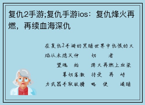 复仇2手游;复仇手游ios：复仇烽火再燃，再续血海深仇