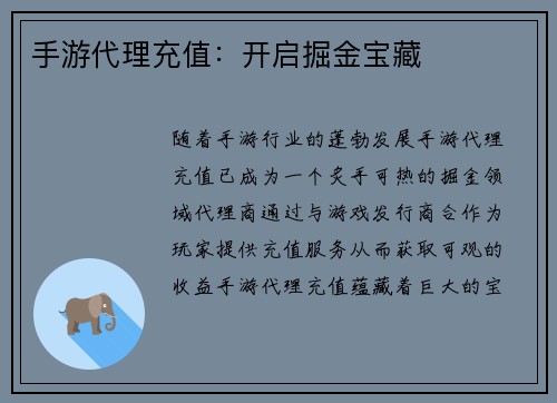 手游代理充值：开启掘金宝藏