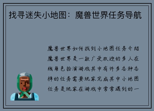 找寻迷失小地图：魔兽世界任务导航