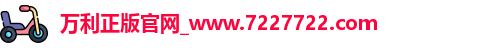 万利正版官网_www.7227722.com